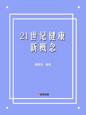 cover image of 21世紀健康新概念